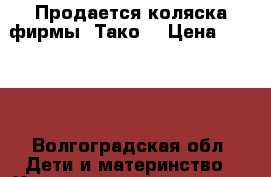 Продается коляска фирмы (Тако) › Цена ­ 6 000 - Волгоградская обл. Дети и материнство » Коляски и переноски   . Волгоградская обл.